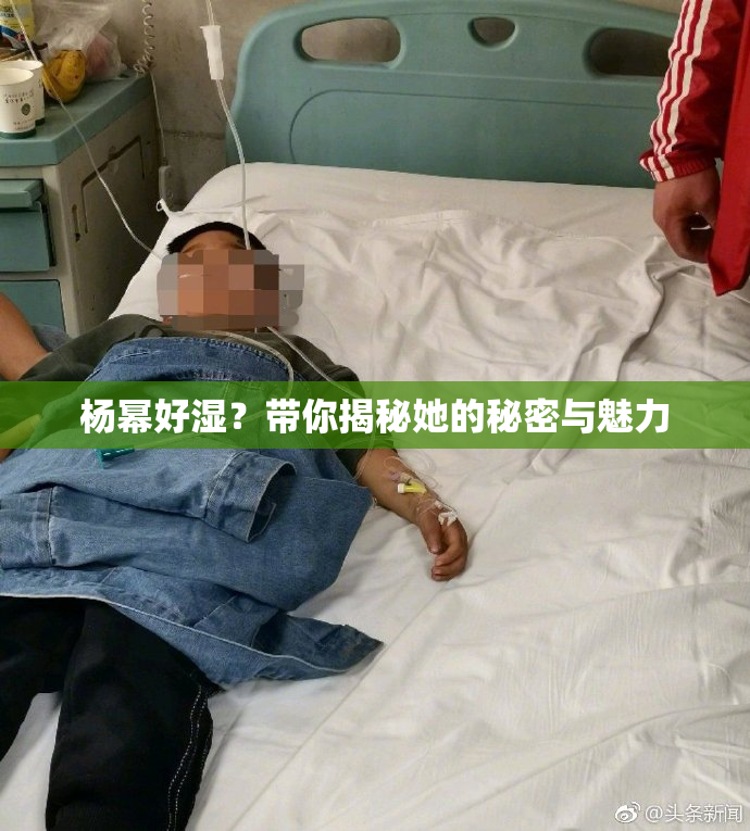 杨幂好湿？带你揭秘她的秘密与魅力