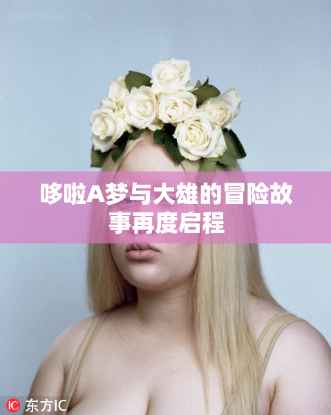 哆啦A梦与大雄的冒险故事再度启程