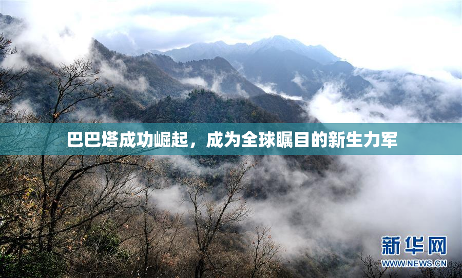 巴巴塔成功崛起，成为全球瞩目的新生力军