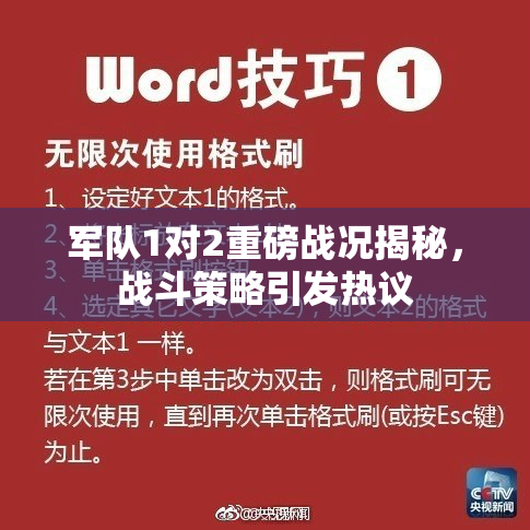 军队1对2重磅战况揭秘，战斗策略引发热议