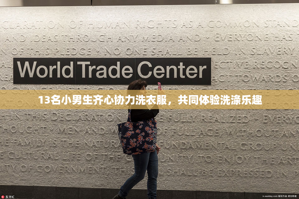13名小男生齐心协力洗衣服，共同体验洗涤乐趣
