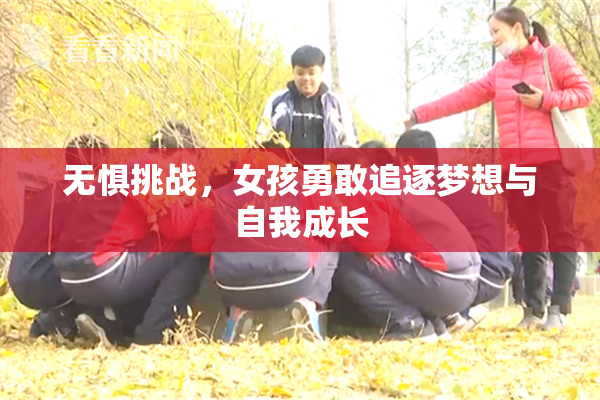 无惧挑战，女孩勇敢追逐梦想与自我成长