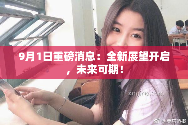 9月1日重磅消息：全新展望开启，未来可期！