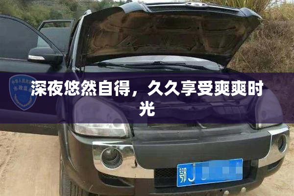深夜悠然自得，久久享受爽爽时光