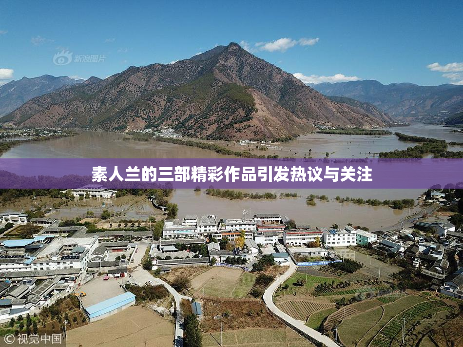 素人兰的三部精彩作品引发热议与关注