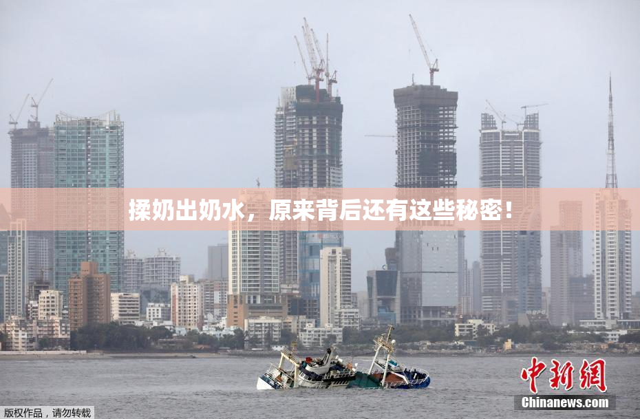 揉奶出奶水，原来背后还有这些秘密！