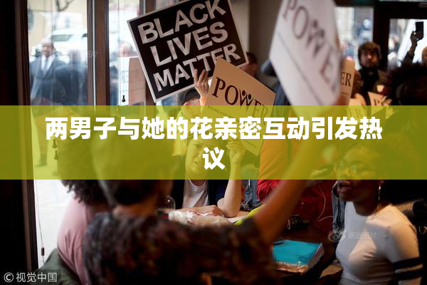两男子与她的花亲密互动引发热议