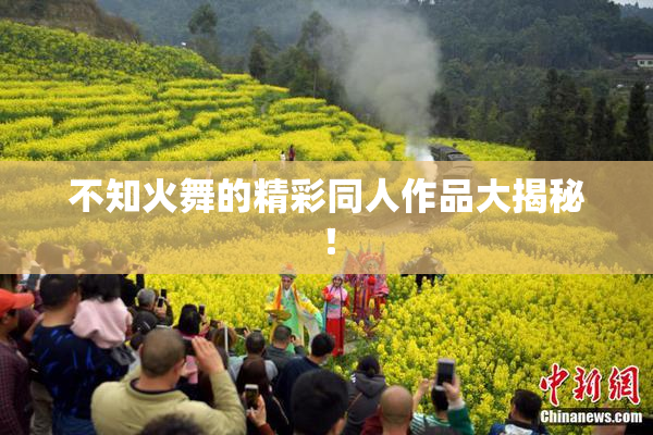 不知火舞的精彩同人作品大揭秘！