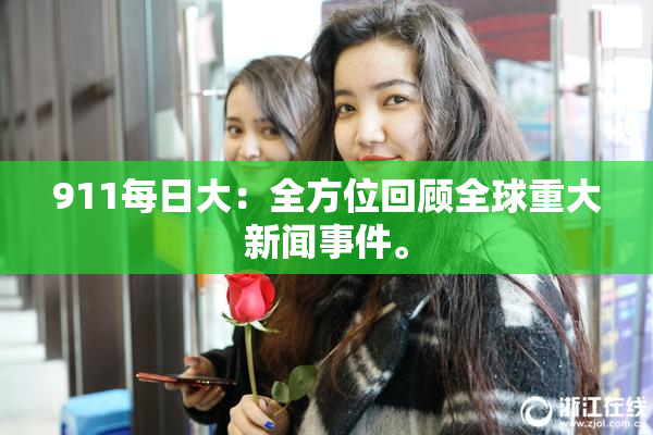 911每日大：全方位回顾全球重大新闻事件。