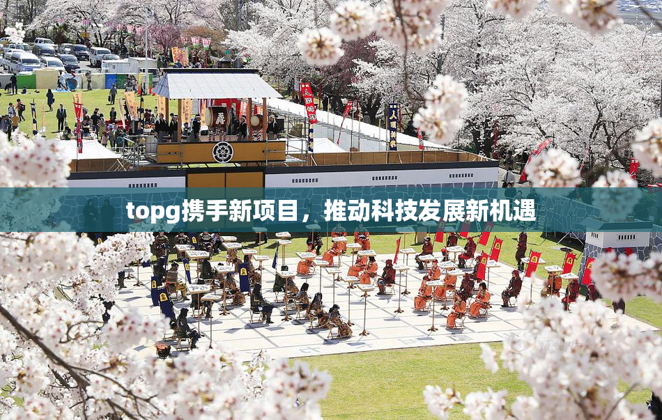 topg携手新项目，推动科技发展新机遇