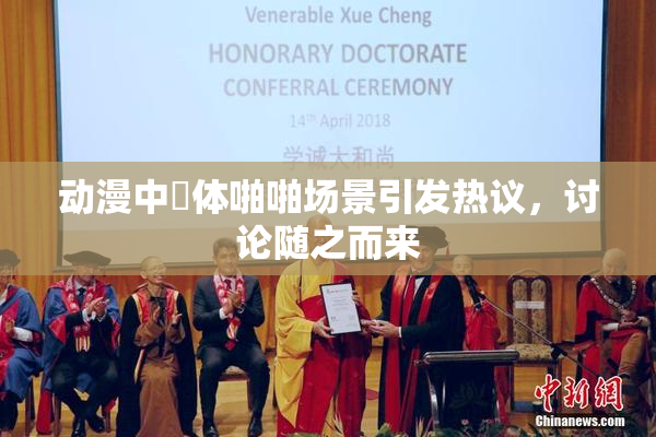 动漫中祼体啪啪场景引发热议，讨论随之而来