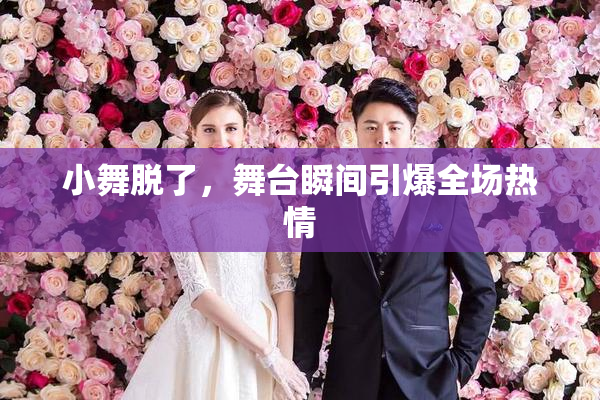 小舞脱了，舞台瞬间引爆全场热情