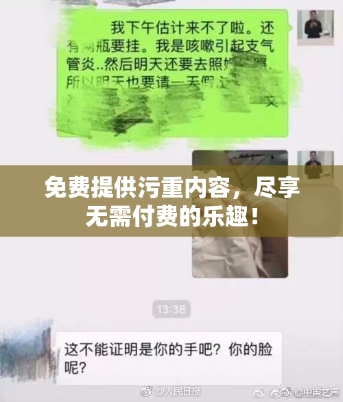 免费提供污重内容，尽享无需付费的乐趣！