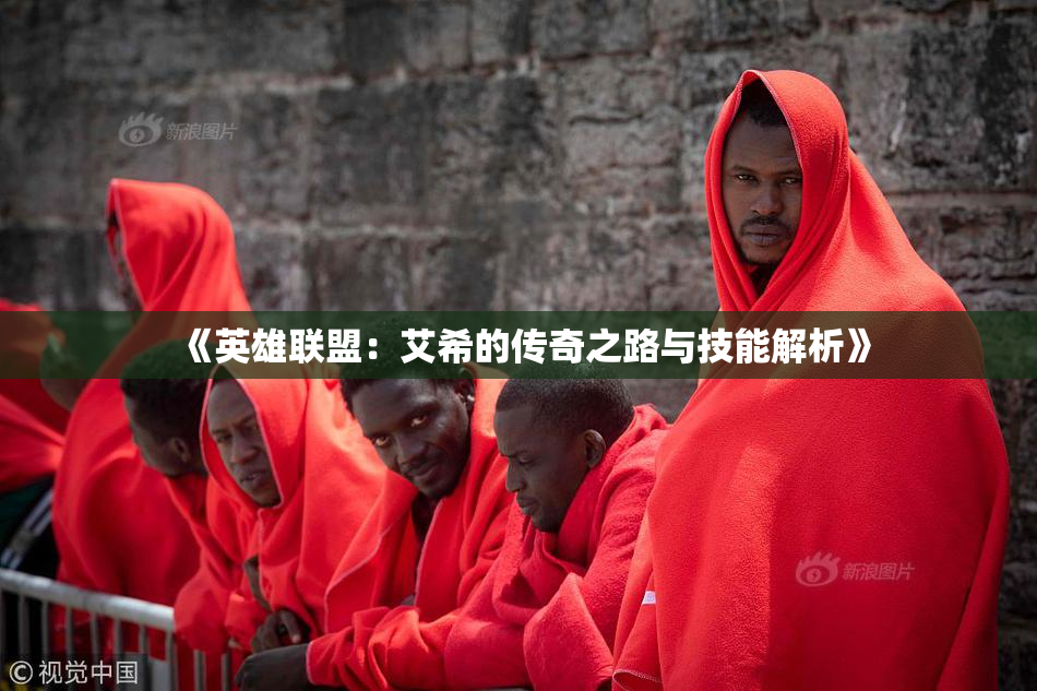 《英雄联盟：艾希的传奇之路与技能解析》