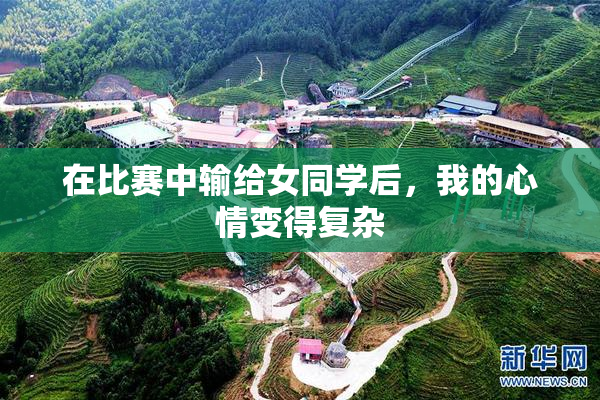 在比赛中输给女同学后，我的心情变得复杂
