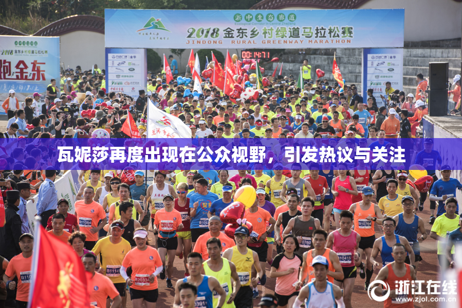 瓦妮莎再度出现在公众视野，引发热议与关注