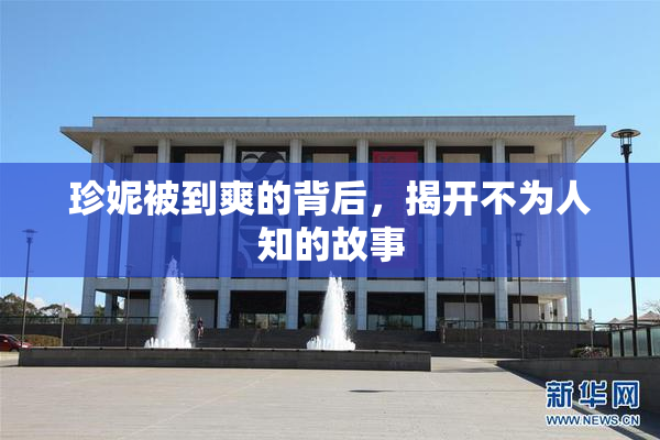 珍妮被到爽的背后，揭开不为人知的故事