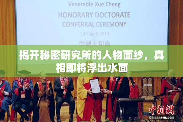 揭开秘密研究所的人物面纱，真相即将浮出水面