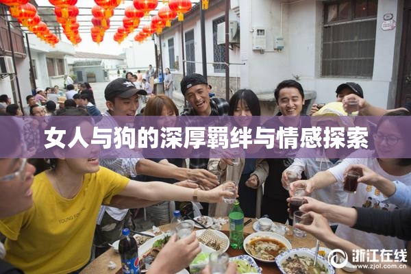 女人与狗的深厚羁绊与情感探索