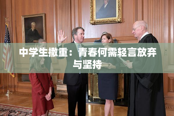 中学生撒重：青春何需轻言放弃与坚持