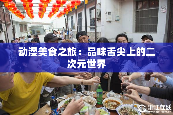 动漫美食之旅：品味舌尖上的二次元世界
