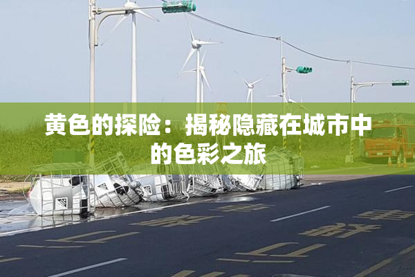 黄色的探险：揭秘隐藏在城市中的色彩之旅