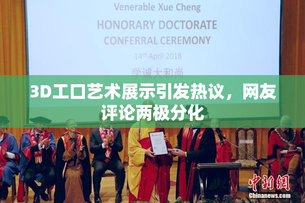 3D工口艺术展示引发热议，网友评论两极分化
