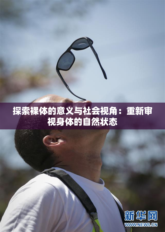 探索裸体的意义与社会视角：重新审视身体的自然状态
