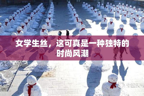 女学生丝，这可真是一种独特的时尚风潮
