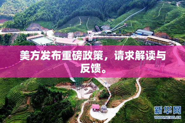 美方发布重磅政策，请求解读与反馈。