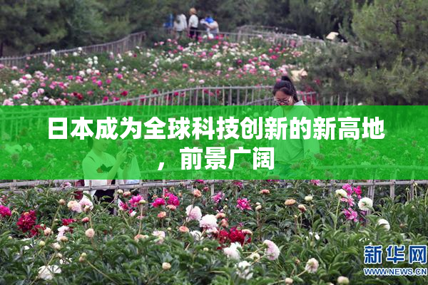 日本成为全球科技创新的新高地，前景广阔
