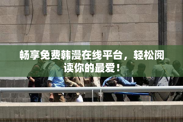 畅享免费韩漫在线平台，轻松阅读你的最爱！