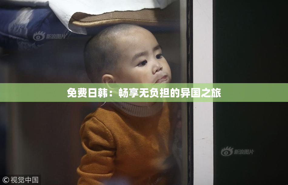免费日韩：畅享无负担的异国之旅