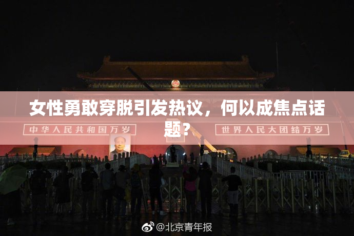 女性勇敢穿脱引发热议，何以成焦点话题？