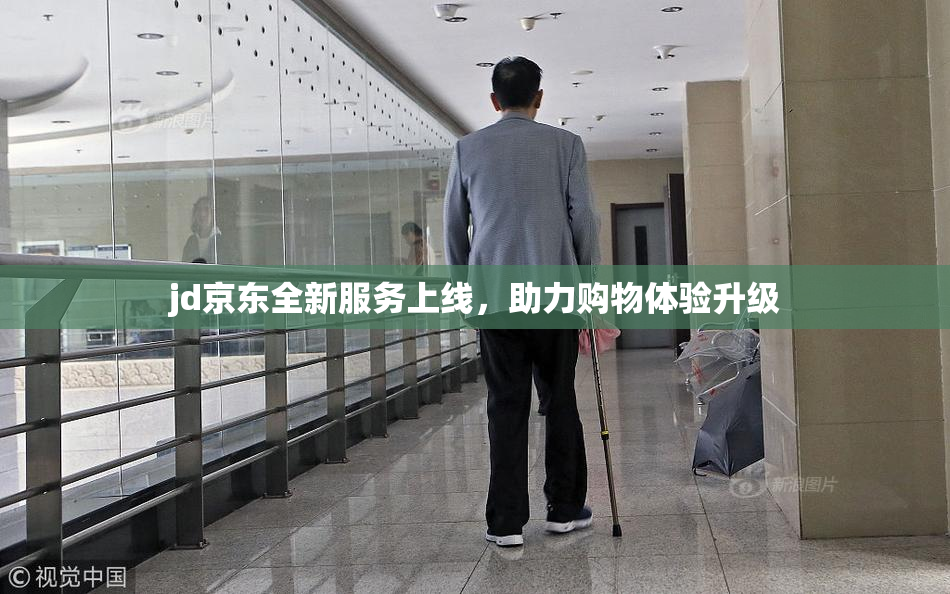 jd京东全新服务上线，助力购物体验升级