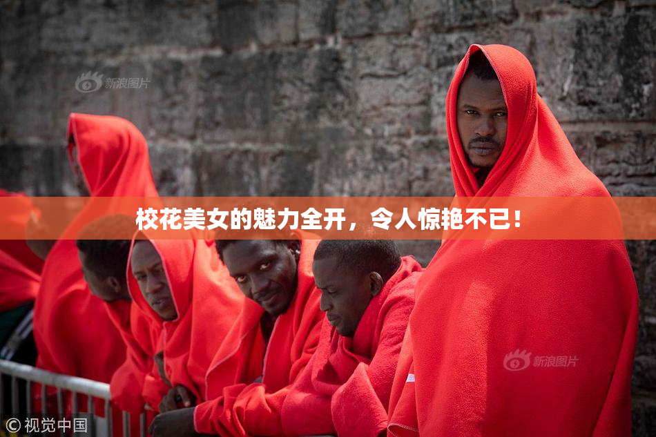 校花美女的魅力全开，令人惊艳不已！