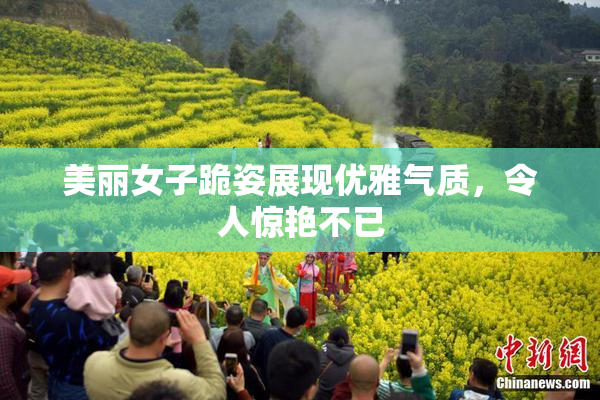 美丽女子跪姿展现优雅气质，令人惊艳不已