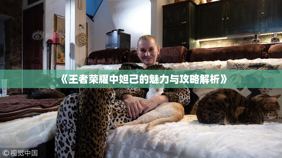 《王者荣耀中妲己的魅力与攻略解析》