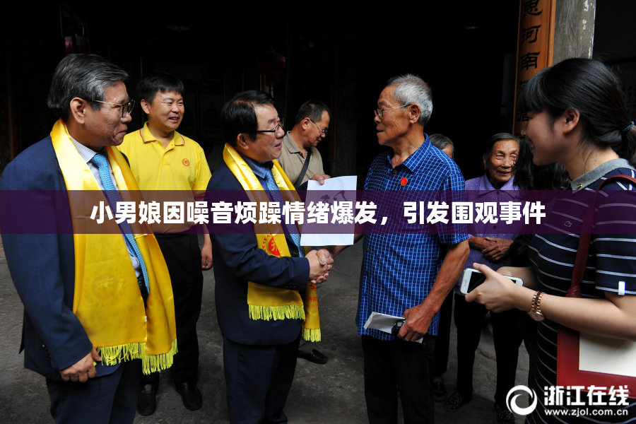 小男娘因噪音烦躁情绪爆发，引发围观事件