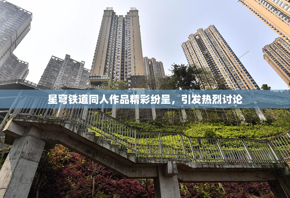 星穹铁道同人作品精彩纷呈，引发热烈讨论
