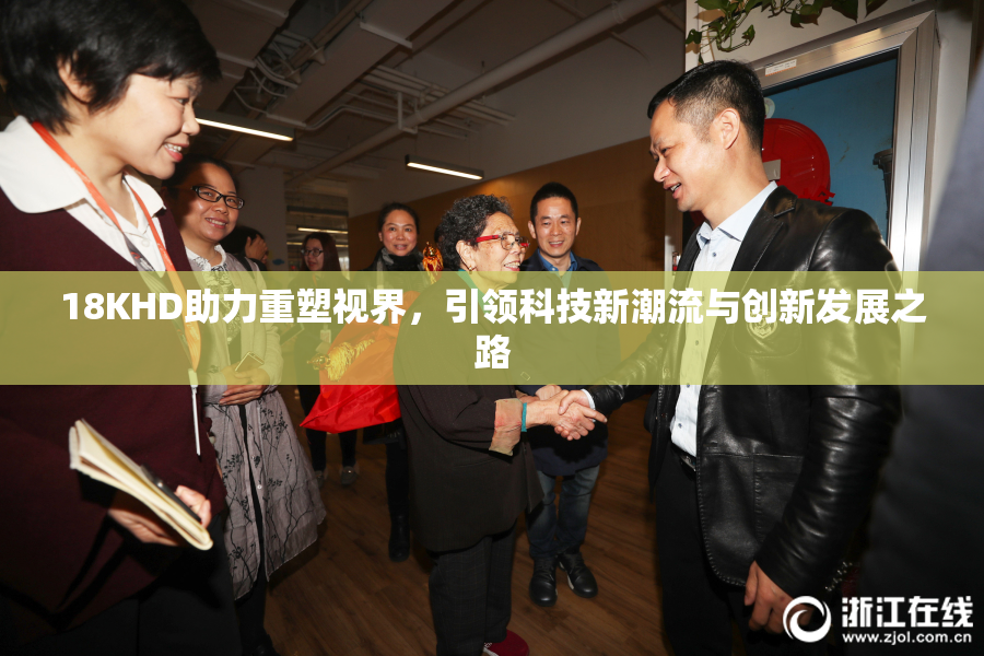 18KHD助力重塑视界，引领科技新潮流与创新发展之路
