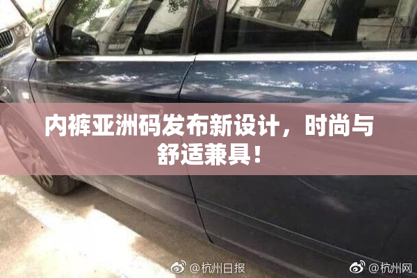 内裤亚洲码发布新设计，时尚与舒适兼具！