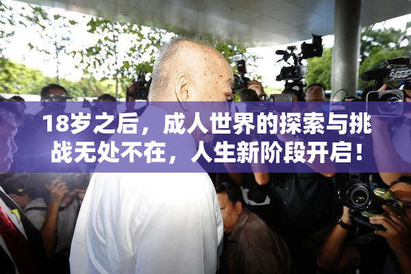 18岁之后，成人世界的探索与挑战无处不在，人生新阶段开启！