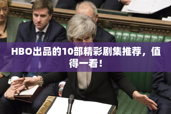 HBO出品的10部精彩剧集推荐，值得一看！