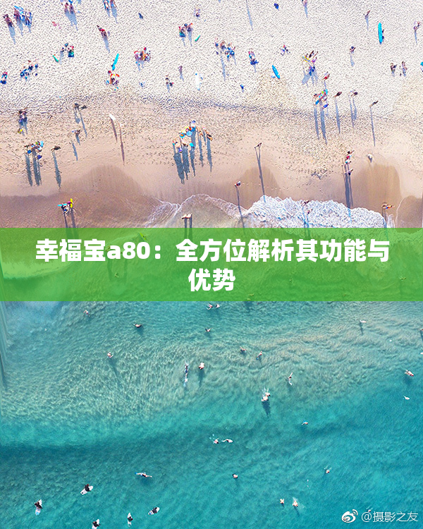 幸福宝a80：全方位解析其功能与优势