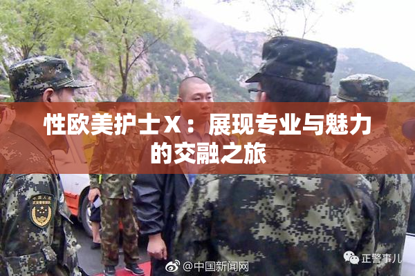 性欧美护士Ⅹ：展现专业与魅力的交融之旅