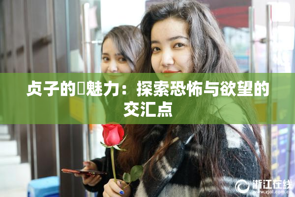 贞子的婬魅力：探索恐怖与欲望的交汇点