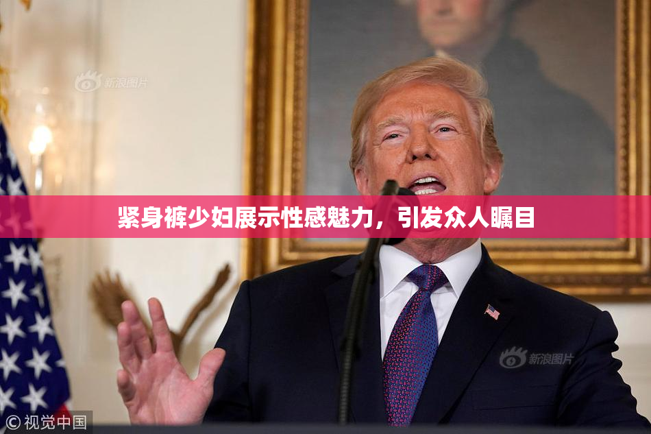 紧身裤少妇展示性感魅力，引发众人瞩目