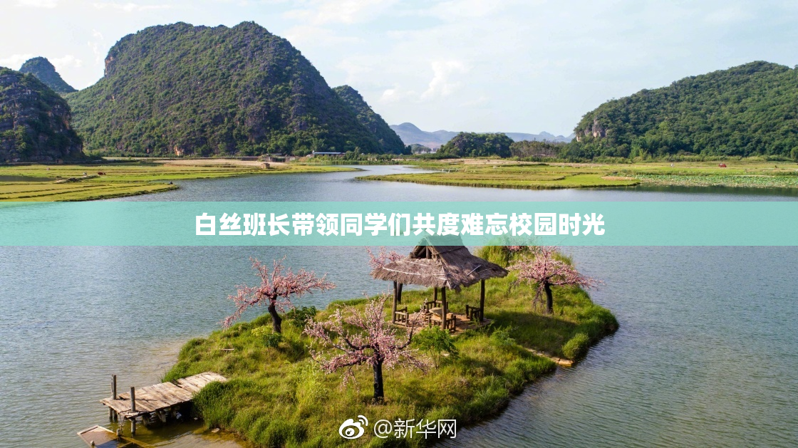 白丝班长带领同学们共度难忘校园时光