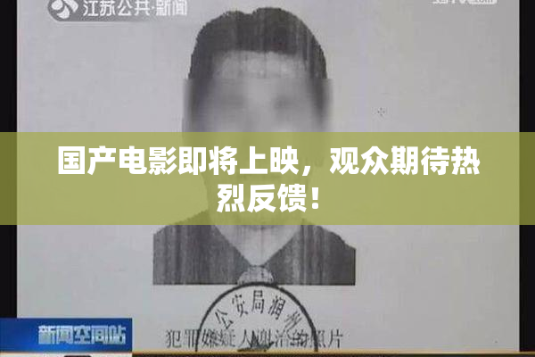 国产电影即将上映，观众期待热烈反馈！